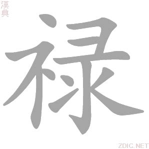 祿字|禄的解释